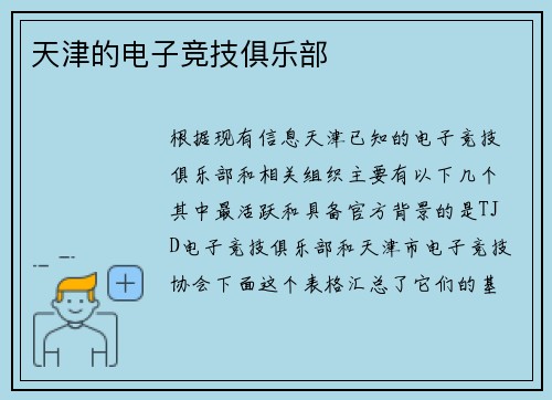 天津的电子竞技俱乐部